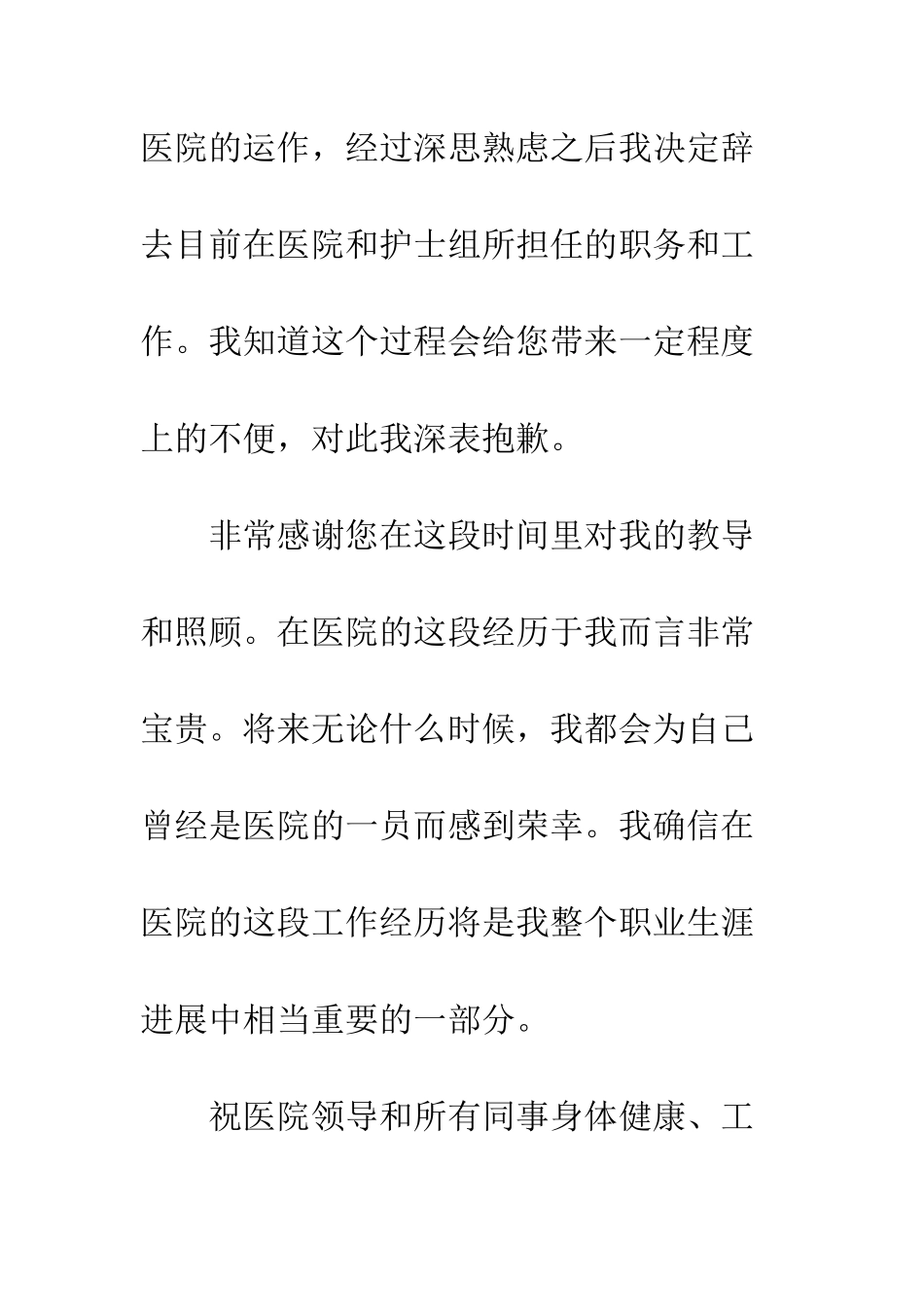 医院护士辞职信写作模板--精编范文_第3页