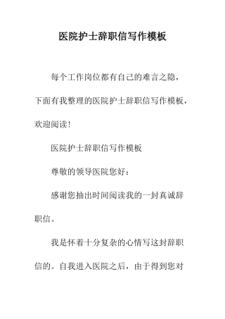 医院护士辞职信写作模板--精编范文
