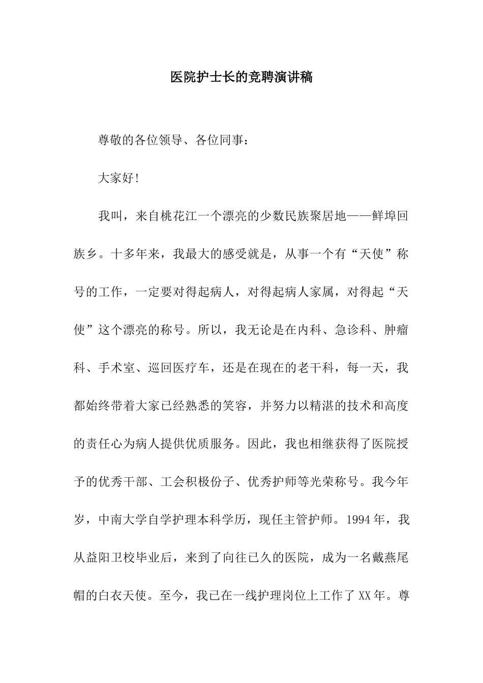医院护士长的竞聘演讲稿_第1页