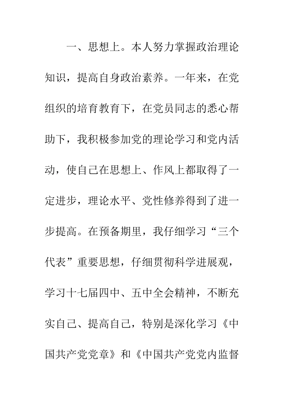 医院护士预备党员转正申请--精编范文_第2页