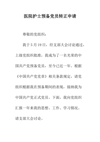 医院护士预备党员转正申请--精编范文
