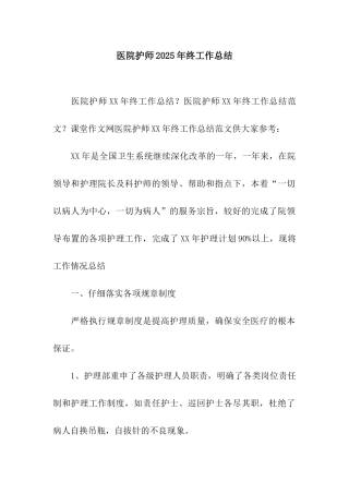 医院护师2025年终工作总结