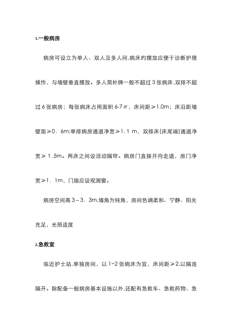 医院护理单元设置、布局与管理要求_第2页