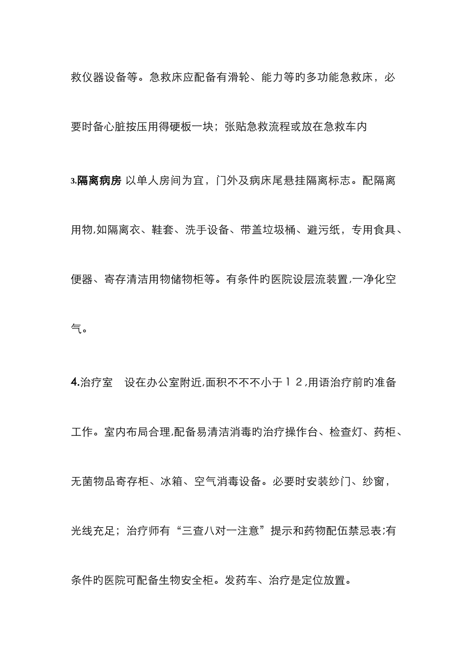 医院护理单元设置、布局与管理要求_第3页