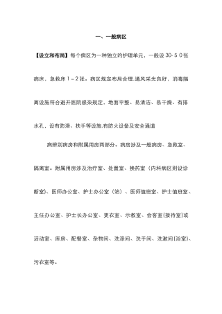 医院护理单元设置、布局与管理要求