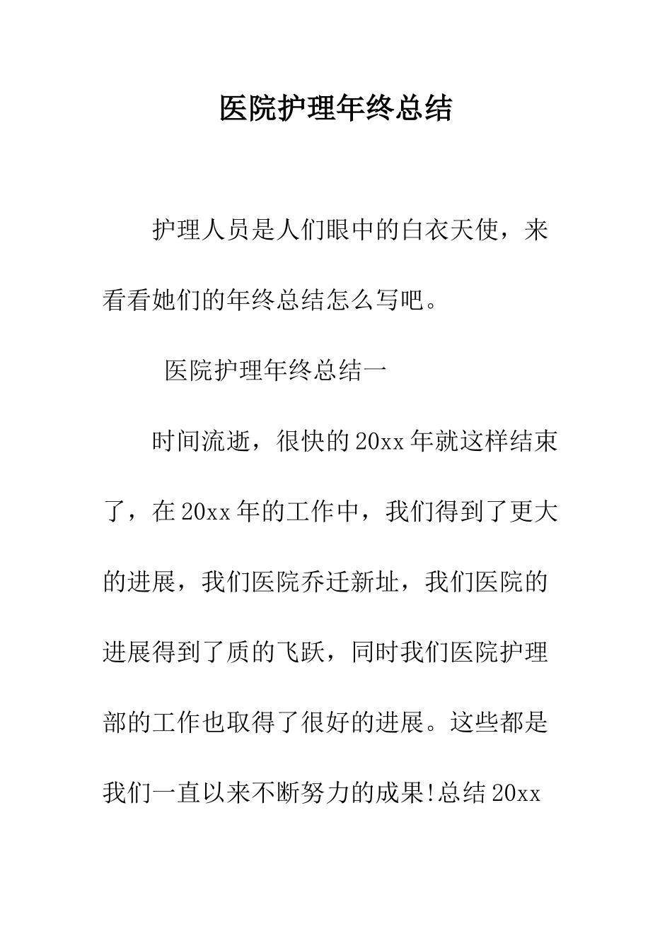 医院护理年终总结--精编范文_第1页