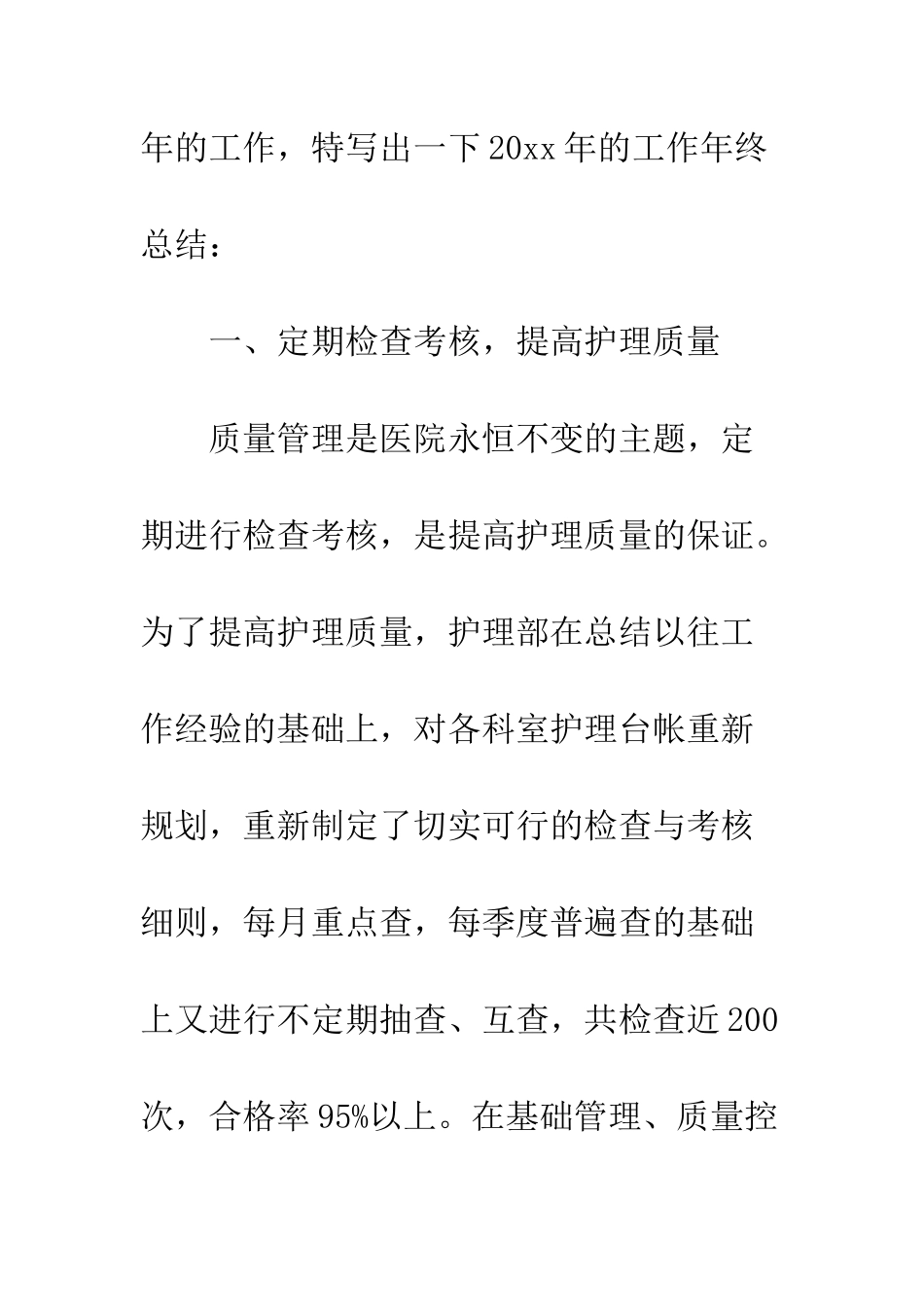 医院护理年终总结--精编范文_第2页