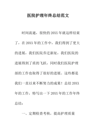 医院护理年终总结范文--精编范文