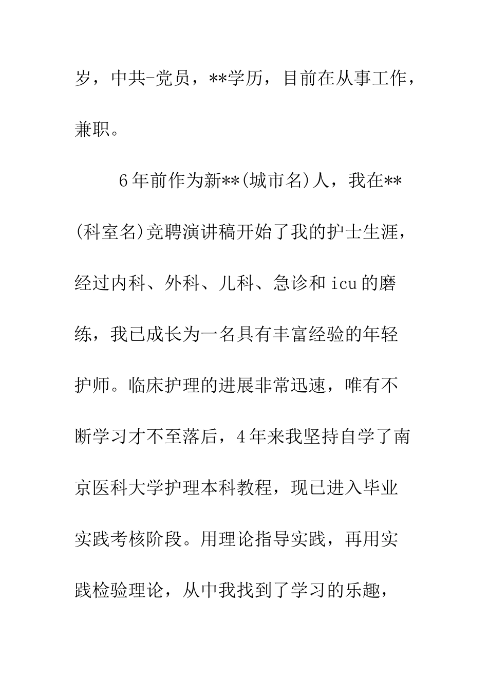 医院护理组长竞聘演讲稿--精编范文_第2页