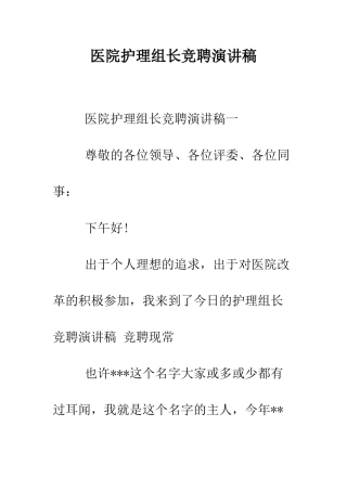 医院护理组长竞聘演讲稿--精编范文