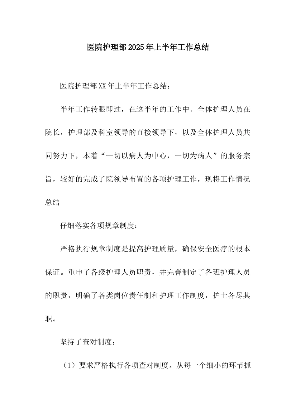 医院护理部2025年上半年工作总结_第1页