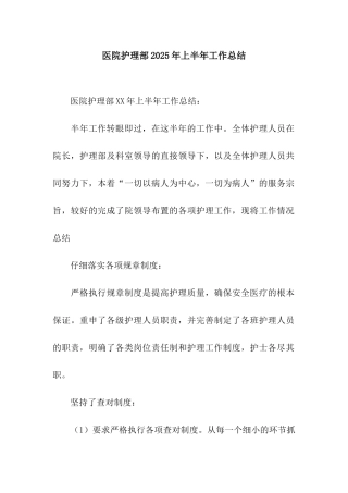 医院护理部2025年上半年工作总结
