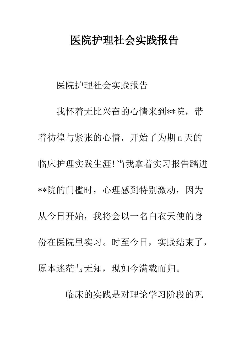 医院护理社会实践报告--精编范文_第1页