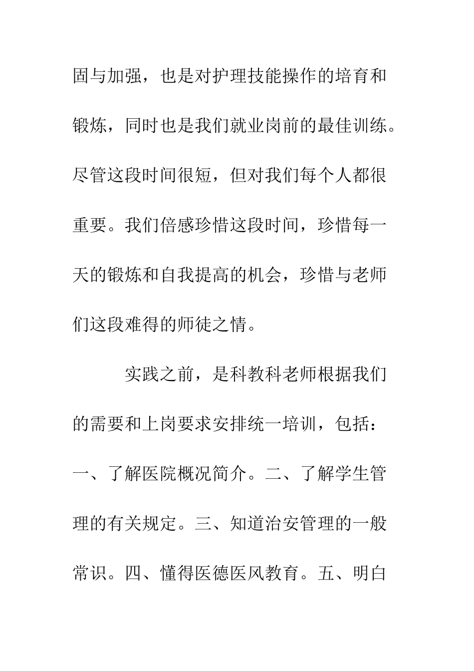 医院护理社会实践报告--精编范文_第2页