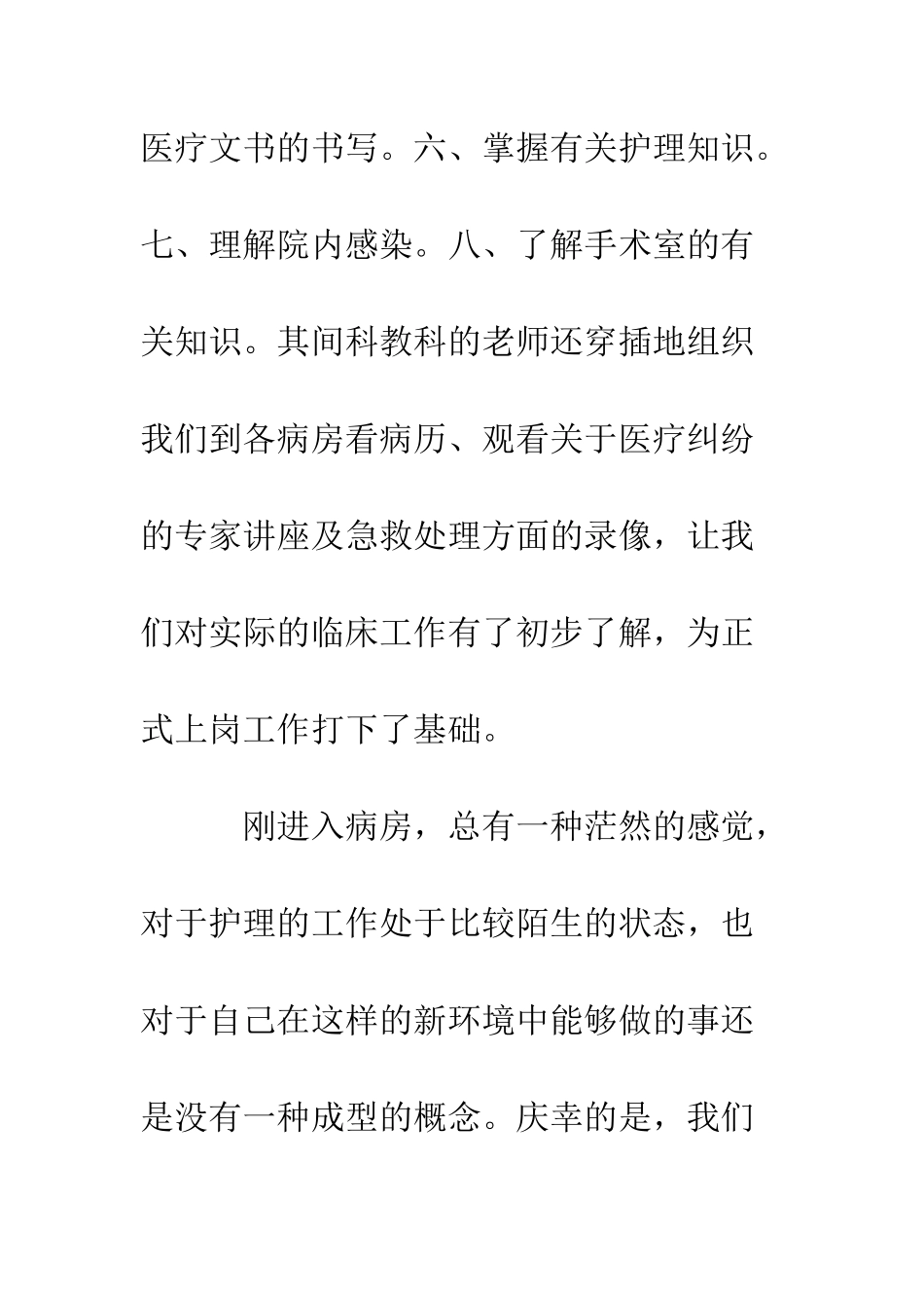 医院护理社会实践报告--精编范文_第3页