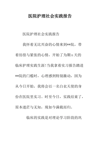 医院护理社会实践报告--精编范文
