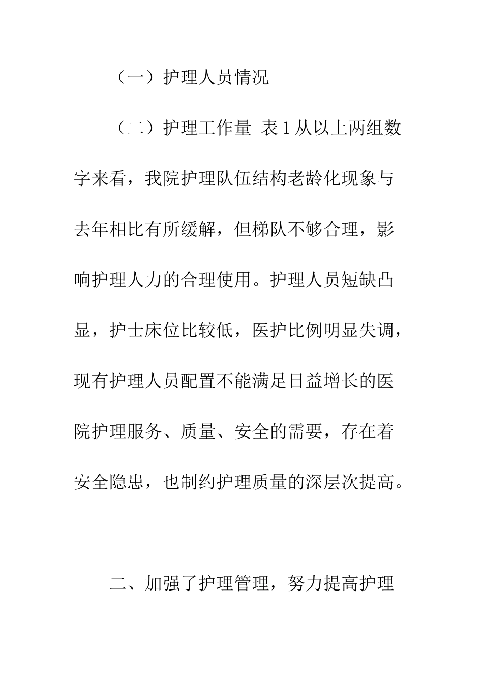 医院护理部年终工作总结--精编范文_第2页