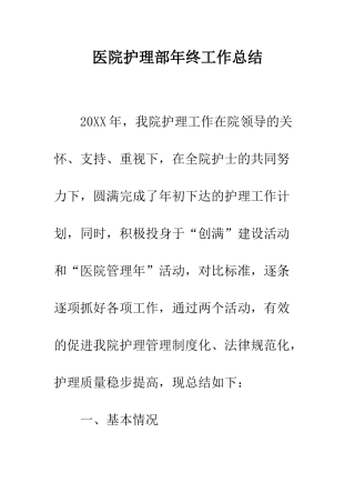 医院护理部年终工作总结--精编范文