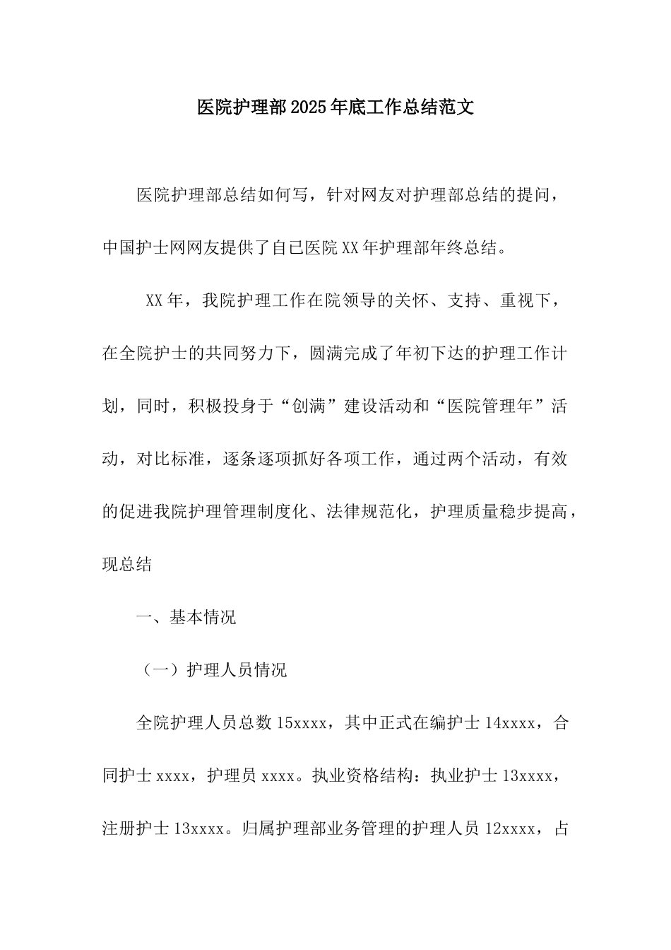 医院护理部2025年底工作总结范文_第1页