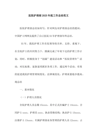 医院护理部2025年底工作总结范文