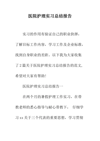 医院护理实习总结报告--精编范文