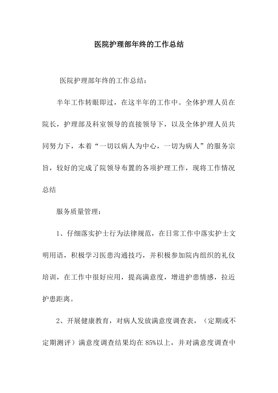 医院护理部年终的工作总结_第1页