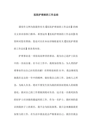 医院护理部的工作总结