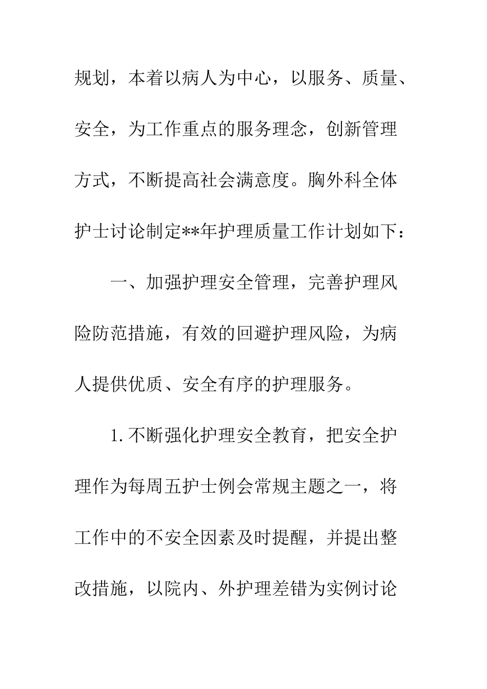 医院护理部的工作计划--精编范文_第2页