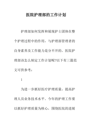 医院护理部的工作计划--精编范文