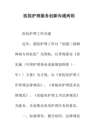 医院护理服务创新交流两则--精编范文