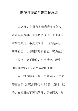 医院拓展部年终工作总结--精编范文