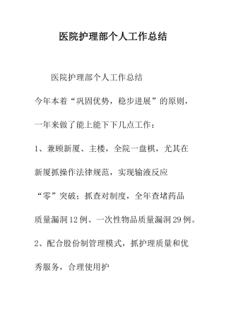 医院护理部个人工作总结--精编范文