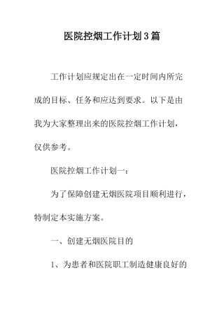 医院控烟工作计划3篇--精编范文
