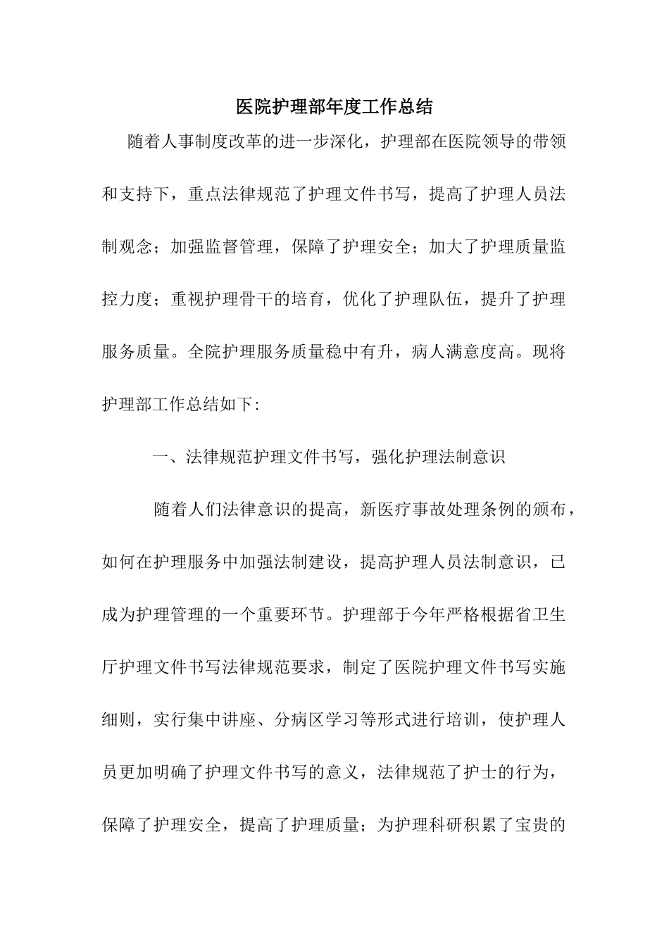 医院护理部年度工作总结_第1页