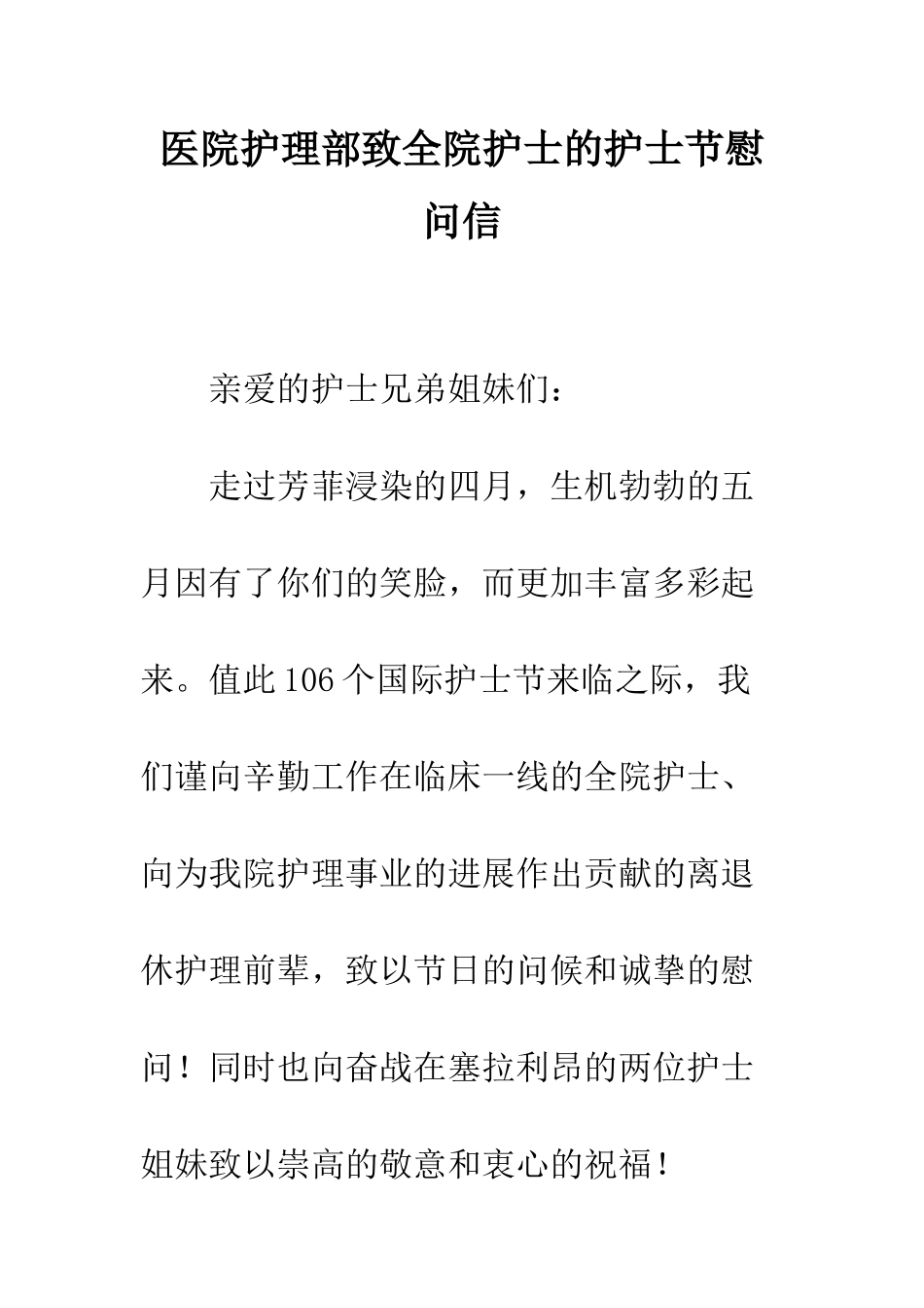 医院护理部致全院护士的护士节慰问信--精编范文_第1页