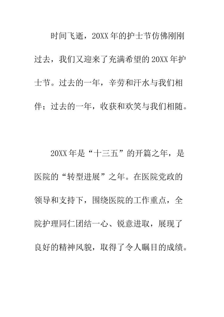 医院护理部致全院护士的护士节慰问信--精编范文_第2页