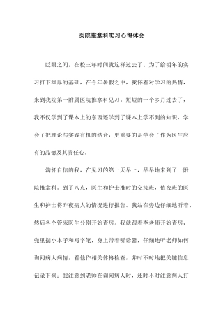 医院推拿科实习心得体会