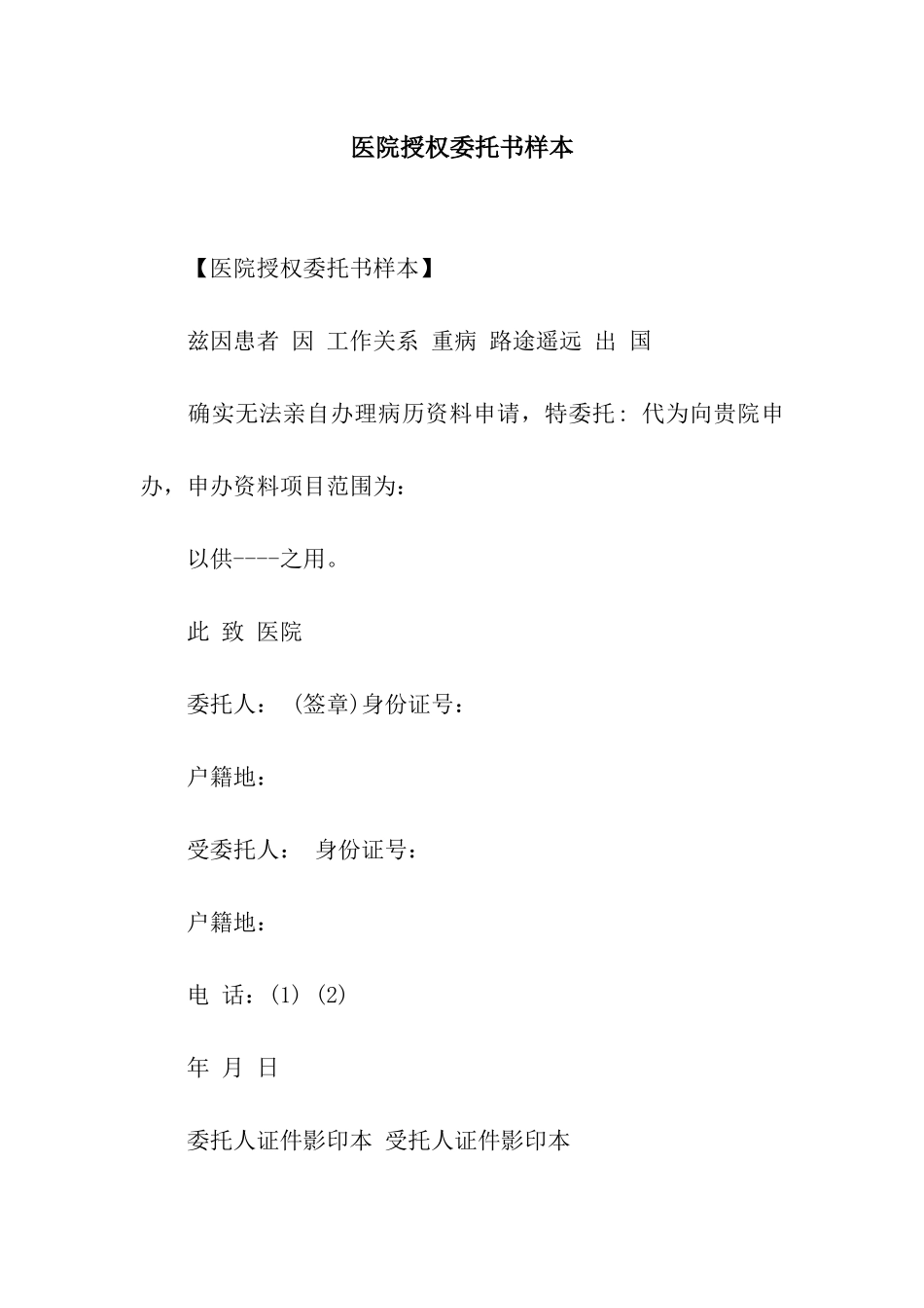 医院授权委托书样本_第1页