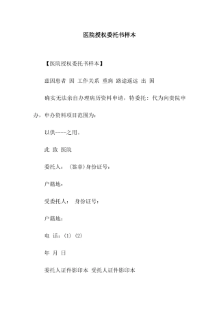 医院授权委托书样本