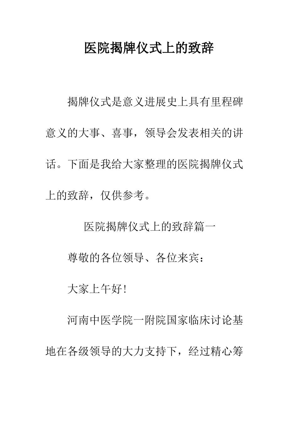 医院揭牌仪式上的致辞--精编范文_第1页