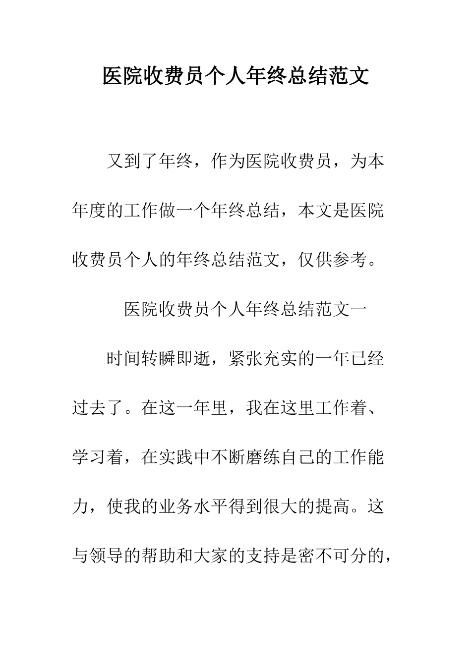 医院收费员个人年终总结范文--精编范文_第1页