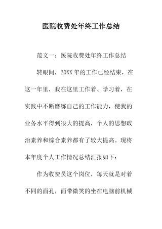医院收费处年终工作总结--精编范文