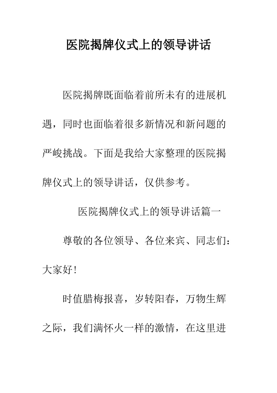 医院揭牌仪式上的领导讲话--精编范文_第1页