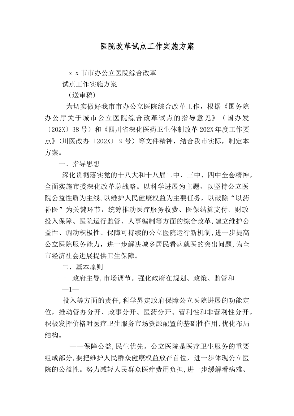 医院改革试点工作实施方案_第1页
