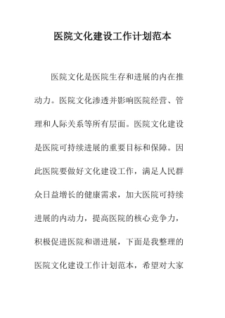 医院文化建设工作计划范本--精编范文