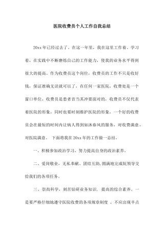 医院收费员个人工作自我总结