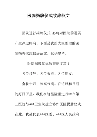 医院揭牌仪式致辞范文--精编范文