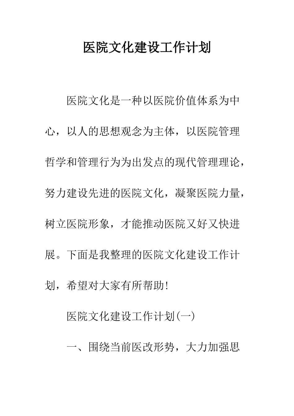 医院文化建设工作计划--精编范文_第1页