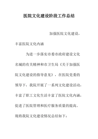 医院文化建设阶段工作总结--精编范文