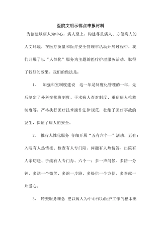 医院文明示范点申报材料
